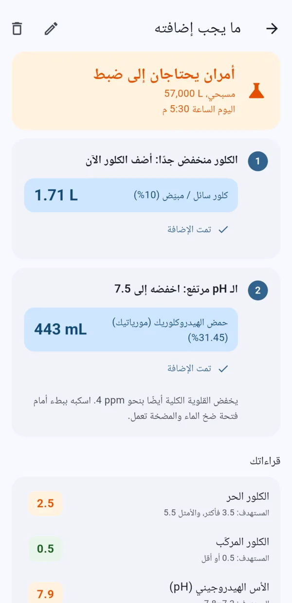 تطبيق Pool Log: خطوتان لضبط الماء، كلور سائل ثم حمض